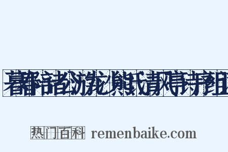 暮春陪诸公游龙沙熊氏清风亭诗序组词是什么意思的图片